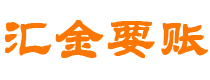 安宁汇金要账公司